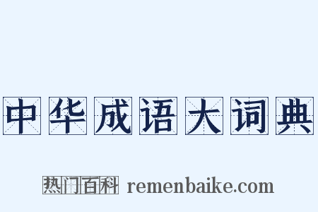 中华成语大词典是什么意思的图片